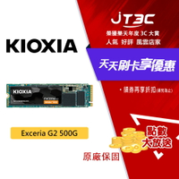 【最高22%回饋+299免運】KIOXIA 鎧俠 Exceria G2 SSD M.2 2280 PCIe NVMe 500GB Gen3x4 SSD 固態硬碟★(7-11滿299免運)