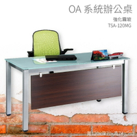【OA系統辦公桌】TSA-120MG 強化霧玻 主管桌 辦公桌 辦公用品 辦公室 不含椅子 辦公家具