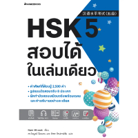 หนังสือ เตรียมสอบภาษาจีน HSK 5 สอบได้ในเล่มเดียว