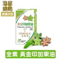 ⭐ 澄星藥局 ⭐ 好朋友 黃金 印加果油 光漾植物膠囊30顆/盒 (含豐富Omega3,6,9) 全素可食 ⭐