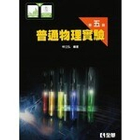 普通物理實驗(附數據分析圖表、參考資料光碟)5/e (5版) 林立弘 2020 全華