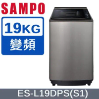 SAMPO 聲寶 19公斤PICO PURE變頻直立洗衣機ES-L19DPS(S1)