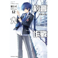【momoBOOK】約會大作戰DATE A LIVE 12(電子漫畫)