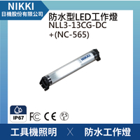 【日機】圓筒型 防水工作燈 NLL3-13CG-DC+NC565 機內工作燈 工業機械室內皆適用
