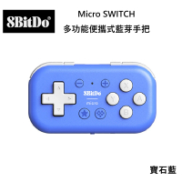 【8Bitdo】八位堂 Switch 副廠 Micro 便攜式多功能藍芽手把(寶石藍)