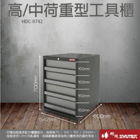樹德 SHUTER 收納櫃 收納盒 收納箱 工具 零件 五金 HDC重型工具櫃 HDC-0742