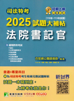 司法特考2025試題大補帖【法院書記官】普通+專業(110~113年試題)[適用四等/含國文+法學知識與英文+刑法概要+民法概要+行政法概要+民事訴訟法概要+刑事訴訟法概要] (1版) 百官網公職師資