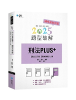 刑法PLUS題型破解 2/e 強尼、薩米 2024 學稔
