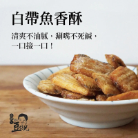 【豆仔兄】白帶魚酥105gx3包(魚酥 白帶魚 白帶魚乾 魚乾)