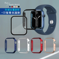 Apple Watch Series 9/8/7 41mm 金屬質感磨砂系列 防撞保護殼+3D透亮抗衝擊保護貼(合購價)