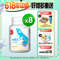 【葡萄王】益菌王膠囊60粒x8瓶 (益生菌 鳳梨酵素)
