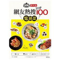 愛料理‧網友熱搜TOP100電鍋菜