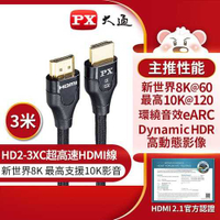 PX大通HD2-3XC真8K HDMI 2.1版影音傳輸線3米
