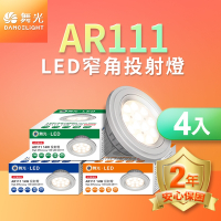 舞光 4入組LED 14W 24度窄角投射燈泡  AR111盒燈 黑框/銀框(白光/自然光/黃光)