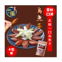 【一級嚴選】雲林口湖野生炙燒一口吃烏魚子x4包組(60g/包;約11〜12片/包)