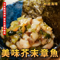 【天天來海鮮】美味芥末章魚 解凍即食 產地:日本