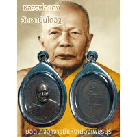♢จี้พระ พระเครื่อง หลวงพ่อแดง วัดเขาบันไดอิฐ ยอดเกจิอาจารย์แห่งเมืองเพชรบุรี ปี2503 อายุ 82 ปี☬