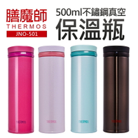 【膳魔師】500ml不銹鋼保溫保冷瓶(JNO-501)
