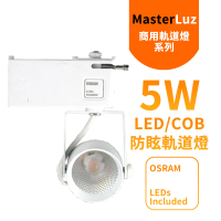 MasterLuz 二代小鋼炮 5W防眩COB燈 LED商用軌道燈(白殼黃光&amp;自然光)