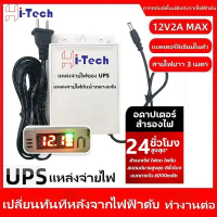 Hi-tech UPS สำรองไฟ 12V 2A ups กล้องวงจรปิด สํารองไฟกล้องวงจรปิด ไฟดับใช้งานต่อเนื่องได้ - กันฝน ทนแ
