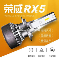 16-19款榮威RX5led大燈專用遠近光一體車燈超亮聚光改裝汽車燈泡