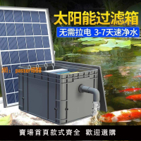 【台灣公司保固】太陽能魚池過濾器低壓戶外小型水池養魚水循環系統過濾周轉箱裝置