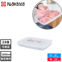 日本NAKAYA 日本製扁形透明收納/食物保鮮盒1000ML