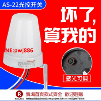 【台灣公司 優質服務】戶外路燈光控感應開關220V防雨光感應開關感光可調 AS-22路燈開關【注意！下單滿500出貨】