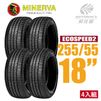 MINERVA ECOSPEED2 SUV 米納瓦低噪排水舒適休旅輪胎 四入組 255/55/18(安托華)
