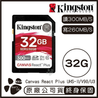 【Kingston金士頓】Canvas React Plus SD記憶卡 32G 讀300MB/s 寫260MB/s【APP下單最高22%點數回饋】