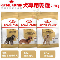 【免運】Royal Canin法國皇家 犬專用乾糧7.5-8Kg 小型幼犬/臘腸/迷你雪納瑞/貴賓成犬 犬糧