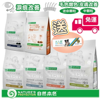 送嚐鮮包+魚油粉🌞自然本色 Nature‘s Protection【亮白無穀犬糧系列】 狗飼料 幼犬 成犬 小型犬 全齡犬 改善淚痕 淚腺