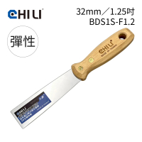 【CHILI】32mm/1.25吋-超彈性油漆刮刀 BDS1S-F1.2(台灣製/食品級不銹鋼/油灰刀/補土/油漆工具/刮漆/批土)
