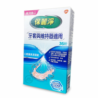 【保麗淨】口腔護具清潔錠36片(牙套與維持器適用) *健人館EC*