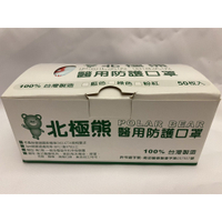 新版MD雙鋼印 100%台灣製 鋼印MIT 北極熊口罩 SR-1003 成人醫用防護口罩 拋棄式口罩(50入/盒)