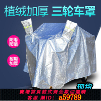【台灣公司 可打統編】【9247人收藏】電動三輪車防雨罩小四輪老年代步車殘疾摩托車車衣防曬罩通用加厚