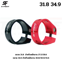 เก็บเงินปลายทาง. รัดหลักอานจักรยานแบบขันน็อต S-FIGHT แบบปลดช้า ขนาด 31.8 34.9