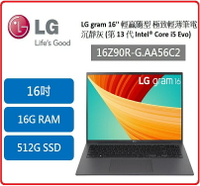 【2024開學季限時限量】LG 樂金Gram 16Z90R-G.AA56C2 16吋 極致輕薄筆電 i5-1340P/16G/512G SSD/Win11HOME