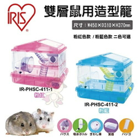 IRIS 鼠用造型籠 雙層【IRIS-PHSC-411】/三層【IRIS-PHSC-412】 小動物鼠籠『WANG』