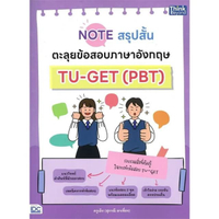 หนังสือ Note สรุปสั้น ตะลุยข้อสอบภาษาอังกฤษ TU-GET (PBT)