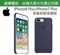 【$299免運】【遠傳、台灣大哥大公司貨~非水貨】iPhone8 Plus iPhone7 Plus【5.5吋】午夜藍色~原廠矽膠護套、原廠後蓋 iPhone 8+