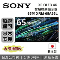 【6月領券再97折】SONY 索尼 65吋 4K OLED XR BRAVIA 電視 XRM-65A95L 日本製 智慧聯網顯示器 公司貨 另售XRM-77A95L