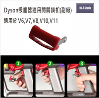 戴森Dyson吸塵器適用開關鎖扣 V6,V7,V8,V10,V11 台灣現貨 副廠 配件【居家達人 VBDS024】