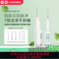 {臺灣公司貨 可打統編}小米品旗米家電動沖牙器F300家用便攜式水牙線口腔潔牙齒牙縫洗牙