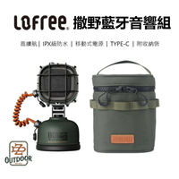 Lofree 洛斐 撒野系列 藍芽音響 IPX6 防水 電源底座 收納包 組合式 【ZD】 露營 野營 戶外 野餐