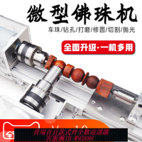 {臺灣公司貨 可打統編}微型佛珠機微型文玩車床佛珠車床木珠機車佛珠diy小車床迷你車床