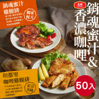 預購 大成 咖哩/蜜汁/香草去骨雞腿排50包組｜每包190g｜大成食品(雞腿排 雞排 家常菜)