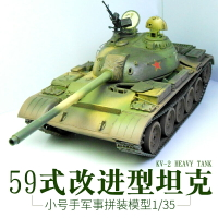 模型 拼裝模型 軍事模型 坦克戰車玩具 小號手軍事拼裝坦克 模型 1/35仿真中國59式主戰坦克  120mm炮改進型 送人禮物 全館免運