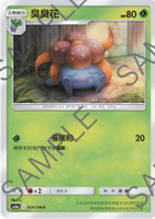 【CardMaster】寶可夢紙牌 中文版 PTCG 傳說交鋒 AS6a_C_004/196 臭臭花
