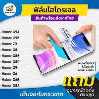 ฟิล์มไฮโดรเจล สำหรับ Honor X9A, Honor X9B, X8C, Honor 70, Honor X8B, Honor X8, Honor X9, Honor X6, H